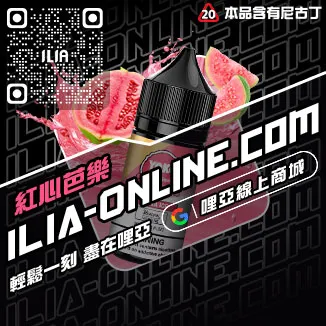 優惠ILIA哩啞電子煙 煙油高山茶韻口味線上購買