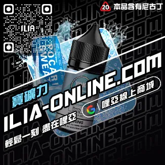 包郵ILIA電子煙彈漏油清甜藍莓口味線上購買