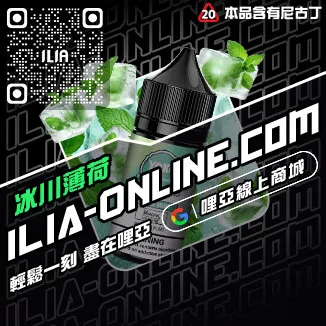 今日下單哩啞ILIA菸油 尼古丁青檸柚子口味線上購買