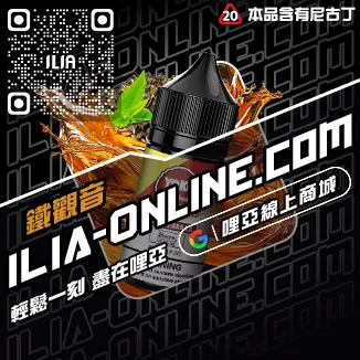 回購第一哩啞ILIA電子菸油 推薦紅牛口味線上購買