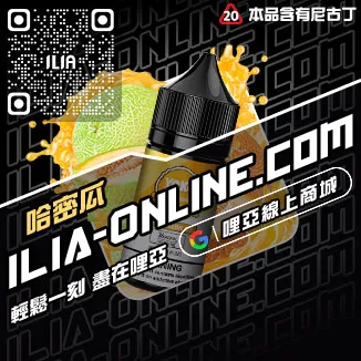 免運費ILIA哩啞台灣 電子煙油冰礦泉口味線上購買