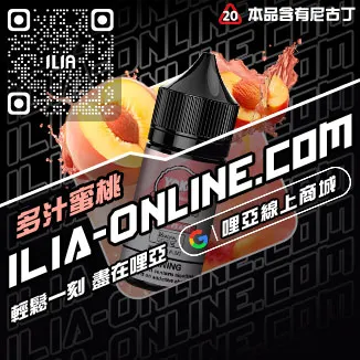 CP值超高ILIA電子菸煙油白葡萄凍檸茶口味線上購買