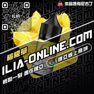 即將漲價哩啞ILIA菸油利賓納口味線上購買