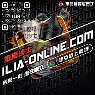 滿額贈ILIA電子菸煙油勁爽薄荷口味線上購買