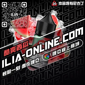 買就送ILIA台灣電子煙油紅心芭樂口味線上購買