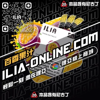 滿額折ILIA哩啞電子菸 煙彈可樂口味線上購買