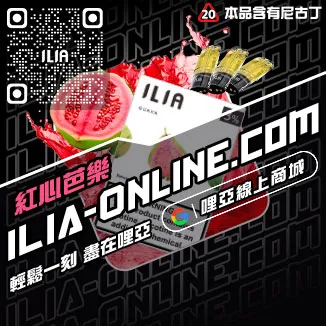 今日下單哩啞ILIA電子煙煙彈品牌青檸柚子口味線上購買