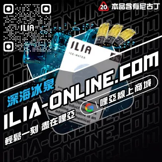 免運費ILIA哩啞煙 彈 口味 推薦冰礦泉口味線上購買