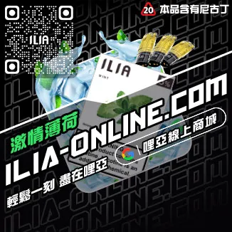 免運哩啞ILIA電子菸彈頭極冰蘇打口味線上購買