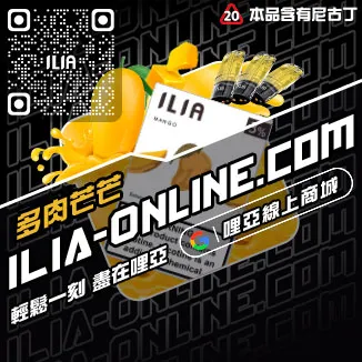 人氣推薦ILIA電子菸 煙彈深海冰泉口味線上購買