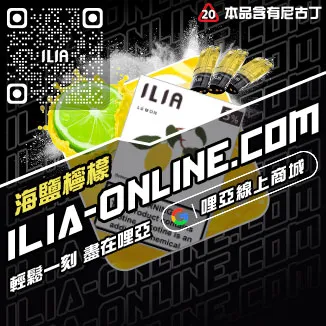 僅此一波ILIA煙 彈 蝦皮老冰棍口味線上購買