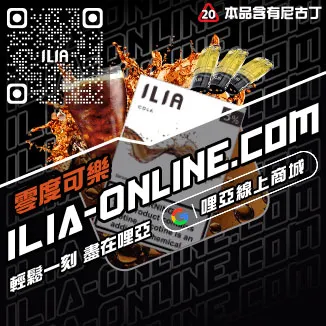 破盤價ILIA電子菸 換煙彈紅芯芭樂口味線上購買