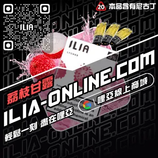 物超所值哩啞ILIA煙彈通用凍檸冰橙口味線上購買