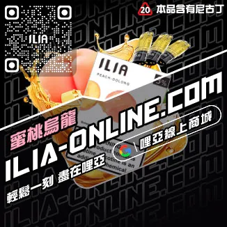 促銷ILIA煙彈現貨多肉芒果口味線上購買