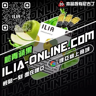 假一賠十哩啞ILIA煙彈涼度南極冰口味線上購買