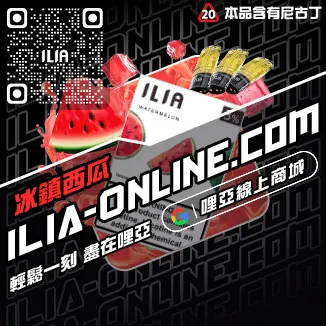 折上折哩啞ILIA電子菸煙彈口味爆汁蜜桃口味線上購買